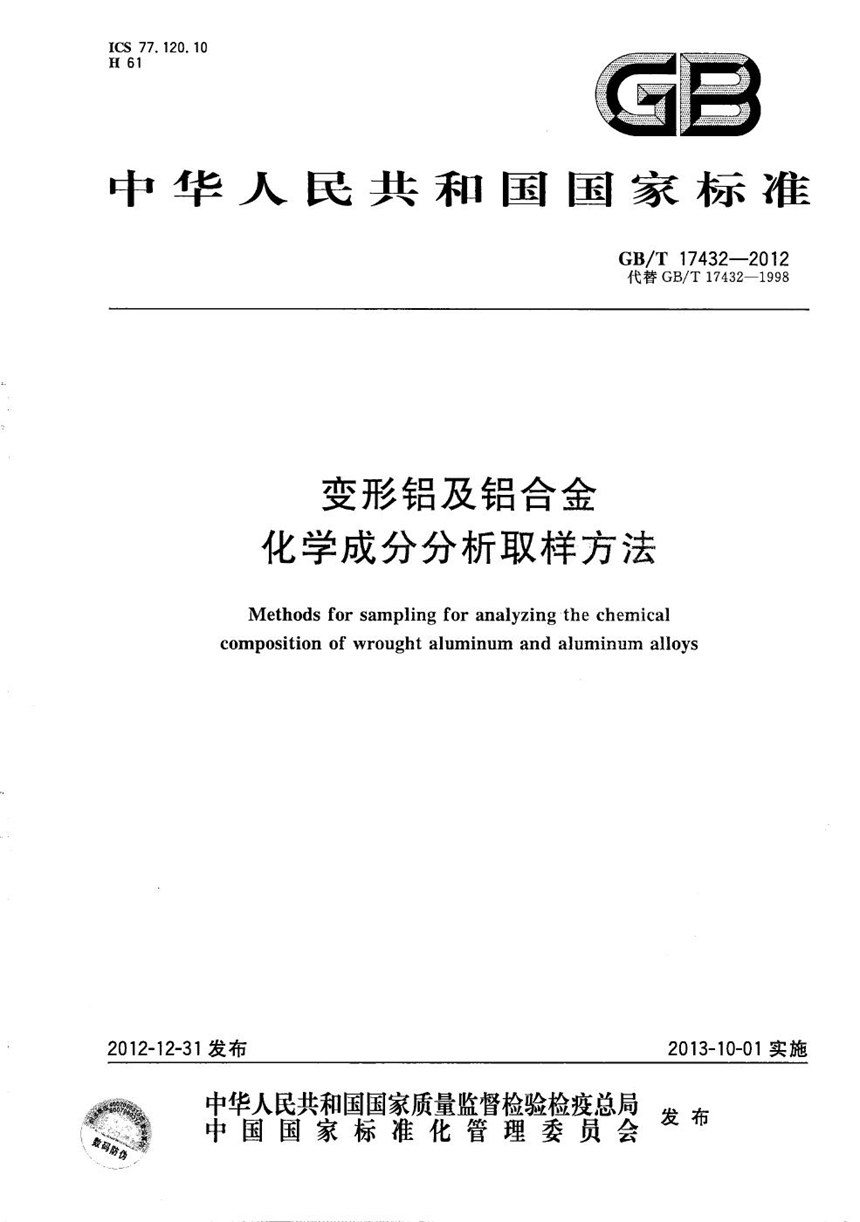 GBT 17432-2012 变形铝及铝合金化学成分分析取样方法