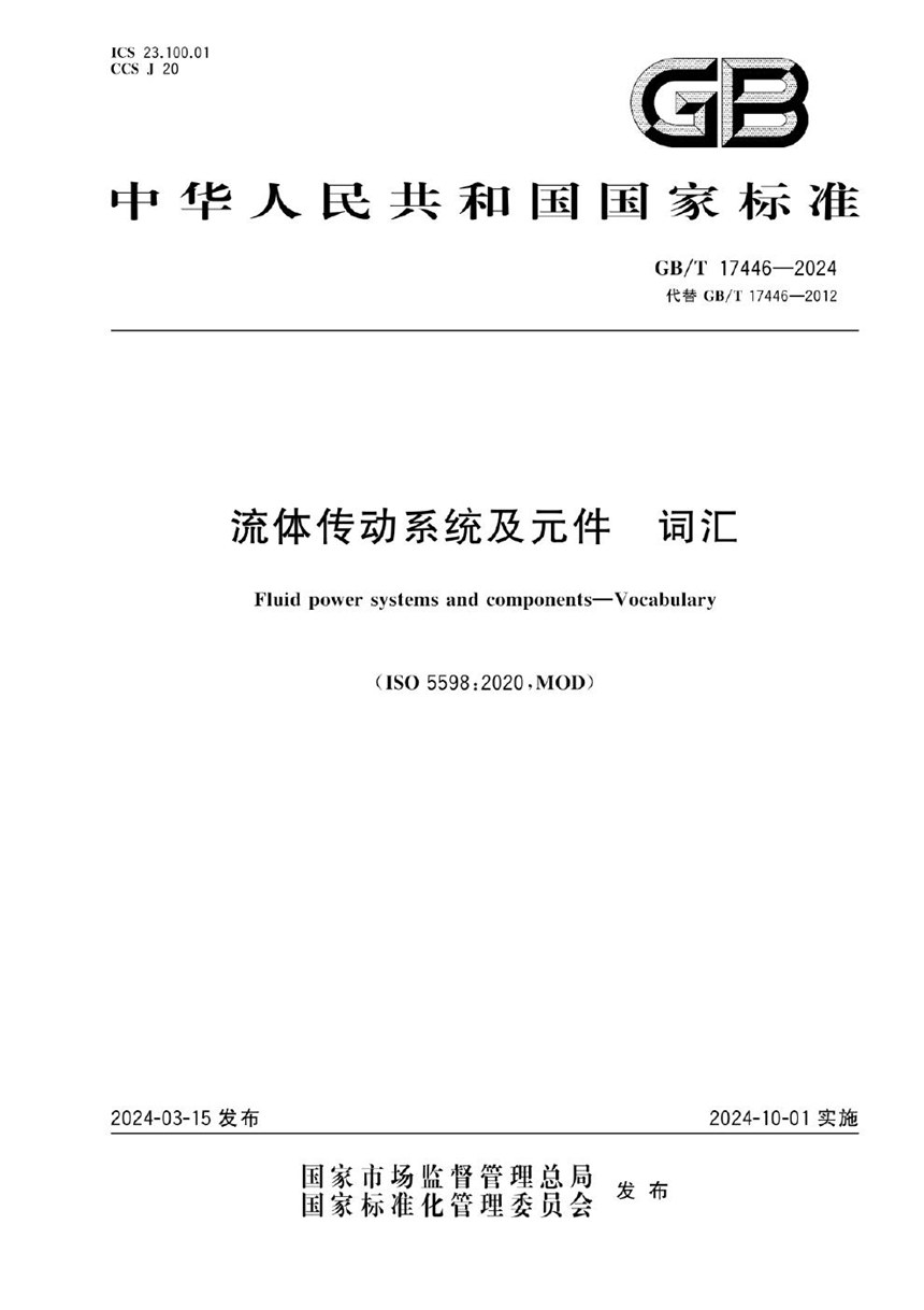 GBT 17446-2024 流体传动系统及元件  词汇