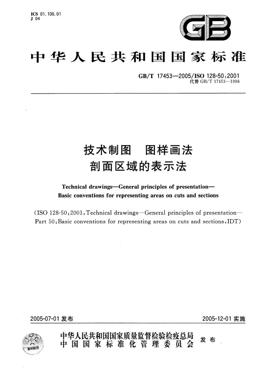 GBT 17453-2005 技术制图  图样画法  剖面区域的表示法