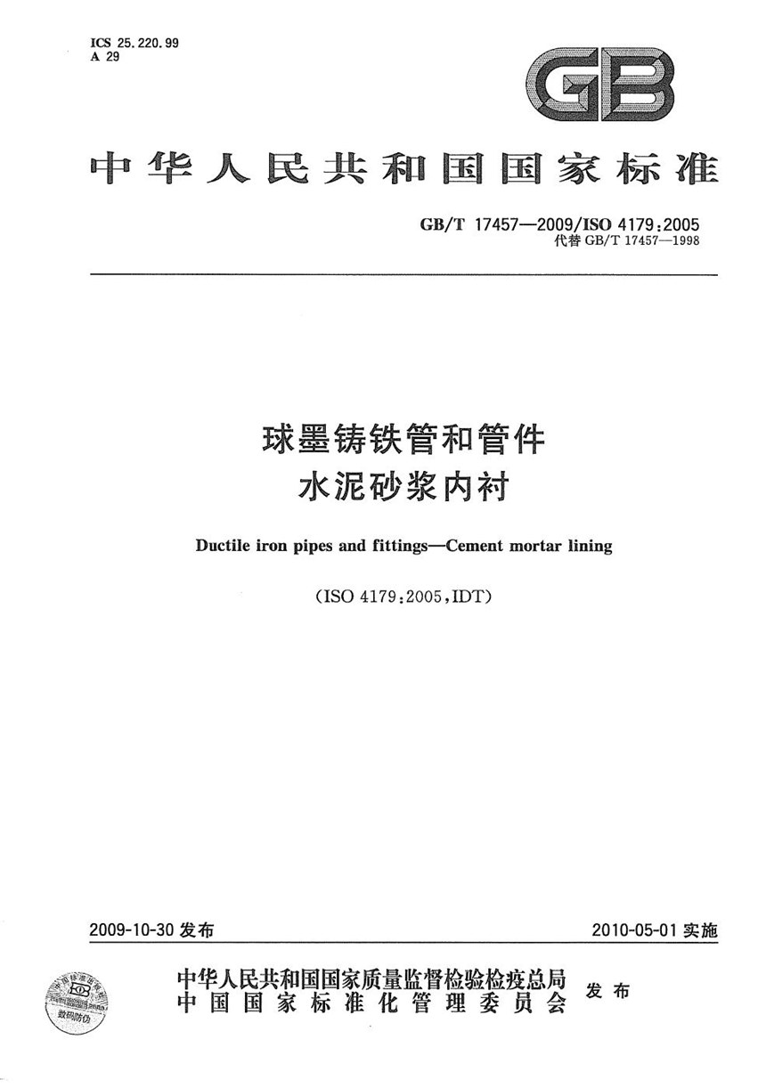 GBT 17457-2009 球墨铸铁管和管件  水泥砂浆内衬