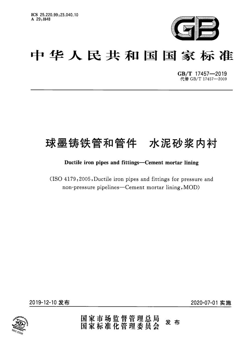 GBT 17457-2019 球墨铸铁管和管件 水泥砂浆内衬