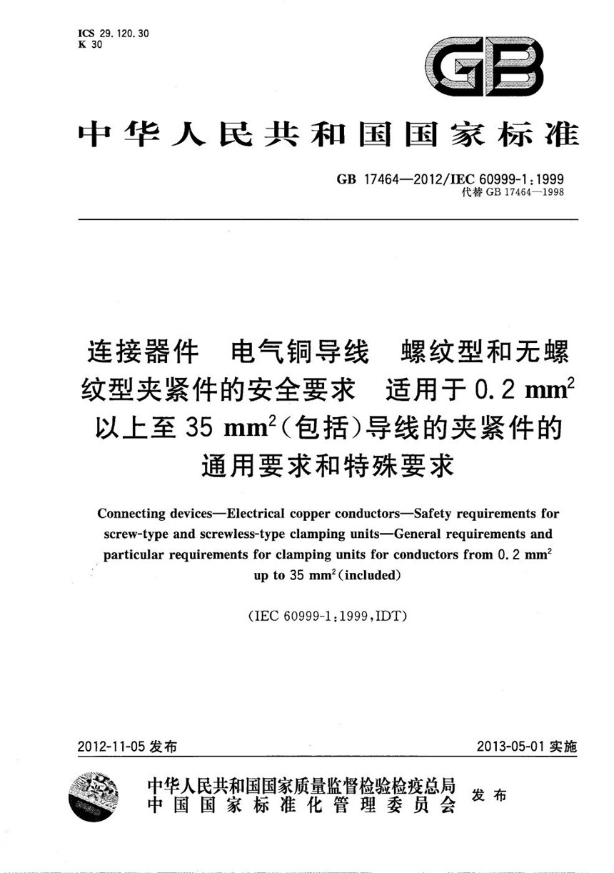 GBT 17464-2012 连接器件  电气铜导线  螺纹型和无螺纹型夹紧件的安全要求　适用于0.2 mm2以上至35 mm2（包括）导线的夹紧件的通用要求和特殊要求