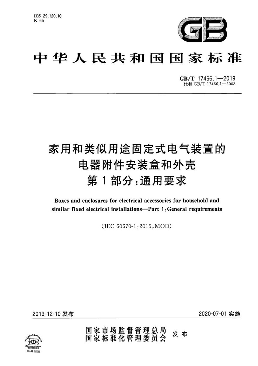 GBT 17466.1-2019 家用和类似用途固定式电气装置的电器附件安装盒和外壳 第1部分:通用要求