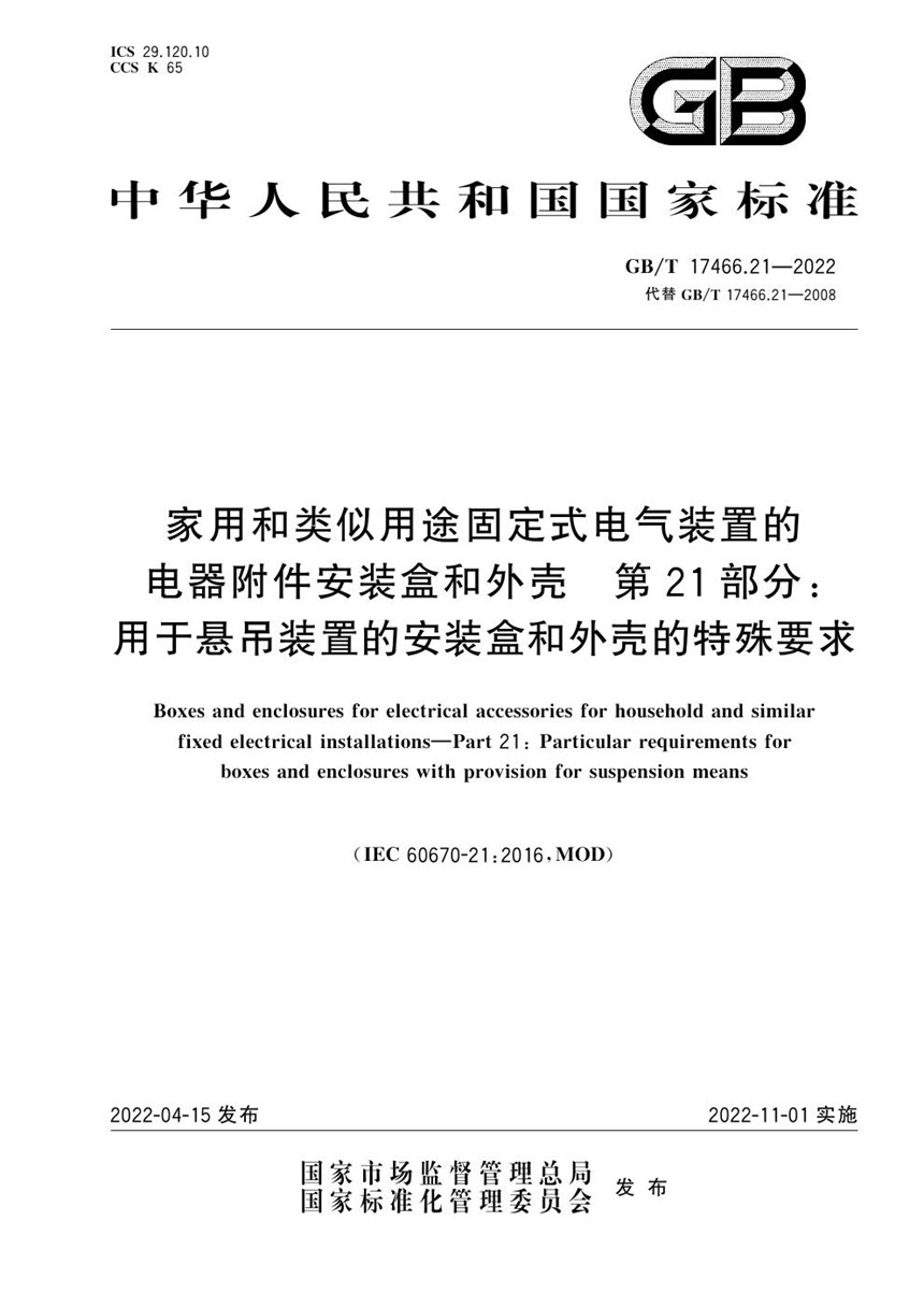 GBT 17466.21-2022 家用和类似用途固定式电气装置的电器附件安装盒和外壳 第21部分：用于悬吊装置的安装盒和外壳的特殊要求