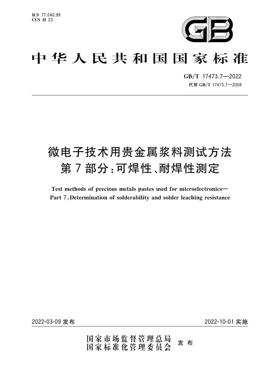 GBT 17473.7-2022 微电子技术用贵金属浆料测试方法 第7部分：可焊性、耐焊性测定