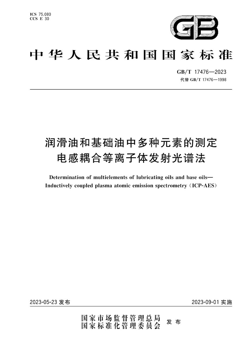 GBT 17476-2023 润滑油和基础油中多种元素的测定 电感耦合等离子体发射光谱法