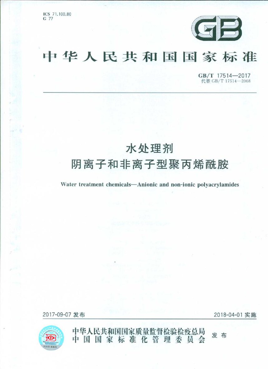 GBT 17514-2017 水处理剂 阴离子和非离子型聚丙烯酰胺