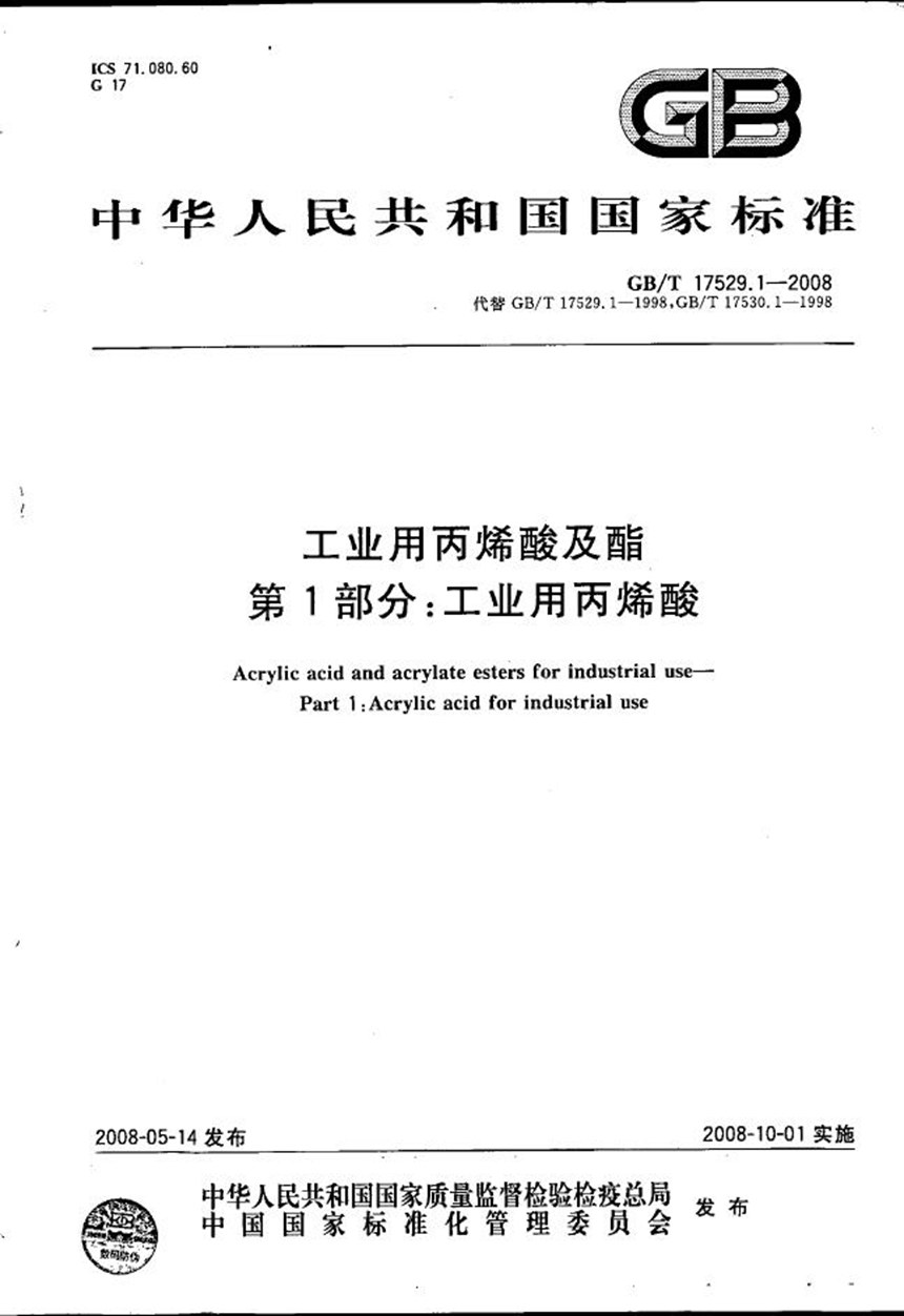 GBT 17529.1-2008 工业用丙烯酸及酯  第1部分：工业用丙烯酸