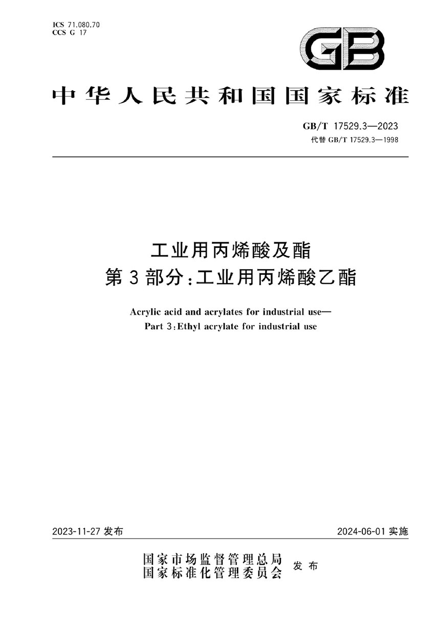 GBT 17529.3-2023 工业用丙烯酸及酯  第3部分：工业用丙烯酸乙酯