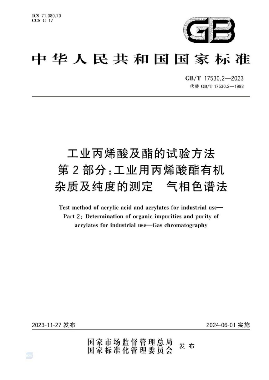 GBT 17530.2-2023 工业丙烯酸及酯的试验方法  第2部分：工业用丙烯酸酯有机杂质及纯度的测定  气相色谱法