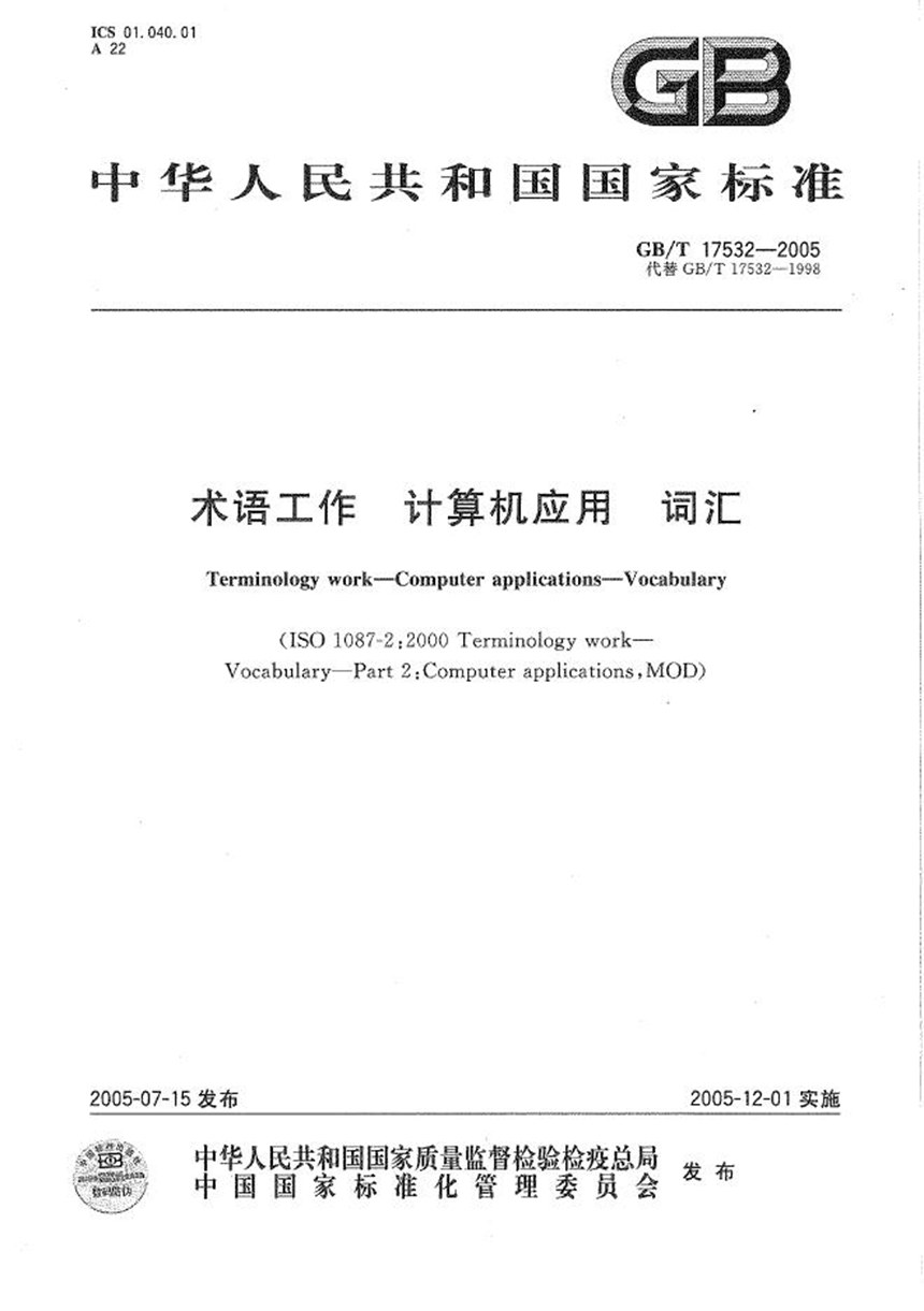 GBT 17532-2005 术语工作  计算机应用  词汇