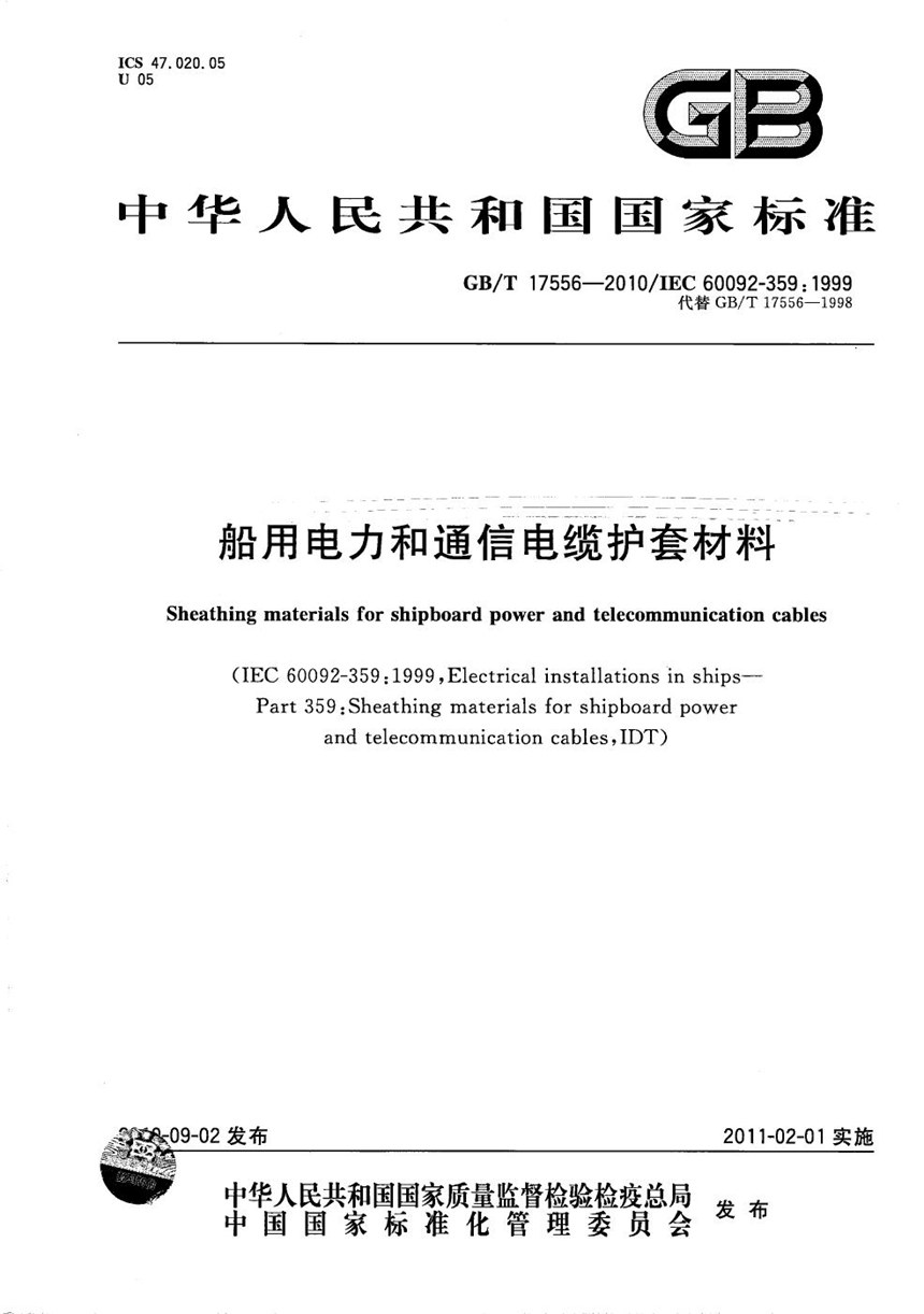 GBT 17556-2010 船用电力和通信电缆护套材料