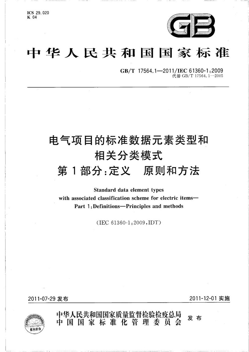 GBT 17564.1-2011 电气项目的标准数据元素类型和相关分类模式  第1部分：定义  原则和方法