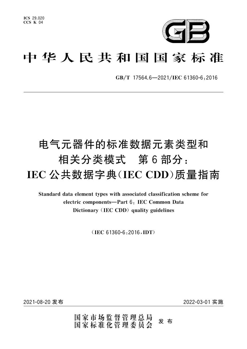 GBT 17564.6-2021 电气元器件的标准数据元素类型和相关分类模式 第6部分：IEC公共数据字典（IEC CDD）质量指南