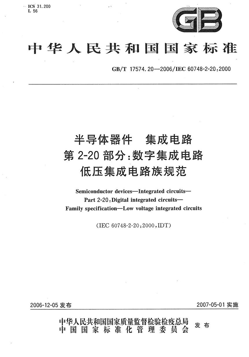 GBT 17574.20-2006 半导体器件 集成电路 第2-20部分：数字集成电路 低压集成电路族规范