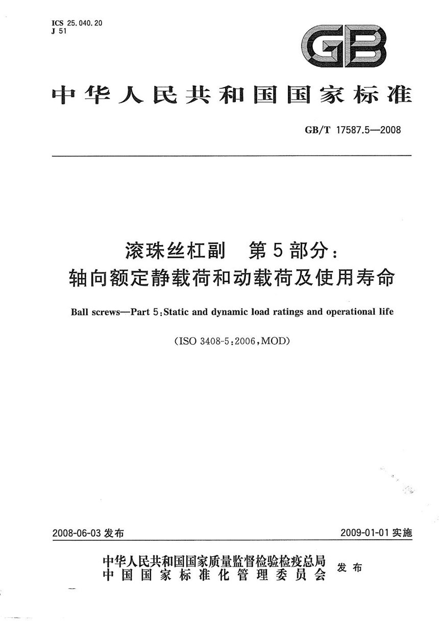 GBT 17587.5-2008 滚珠丝杠副  第5部分：轴向额定静载荷和动载荷及使用寿命