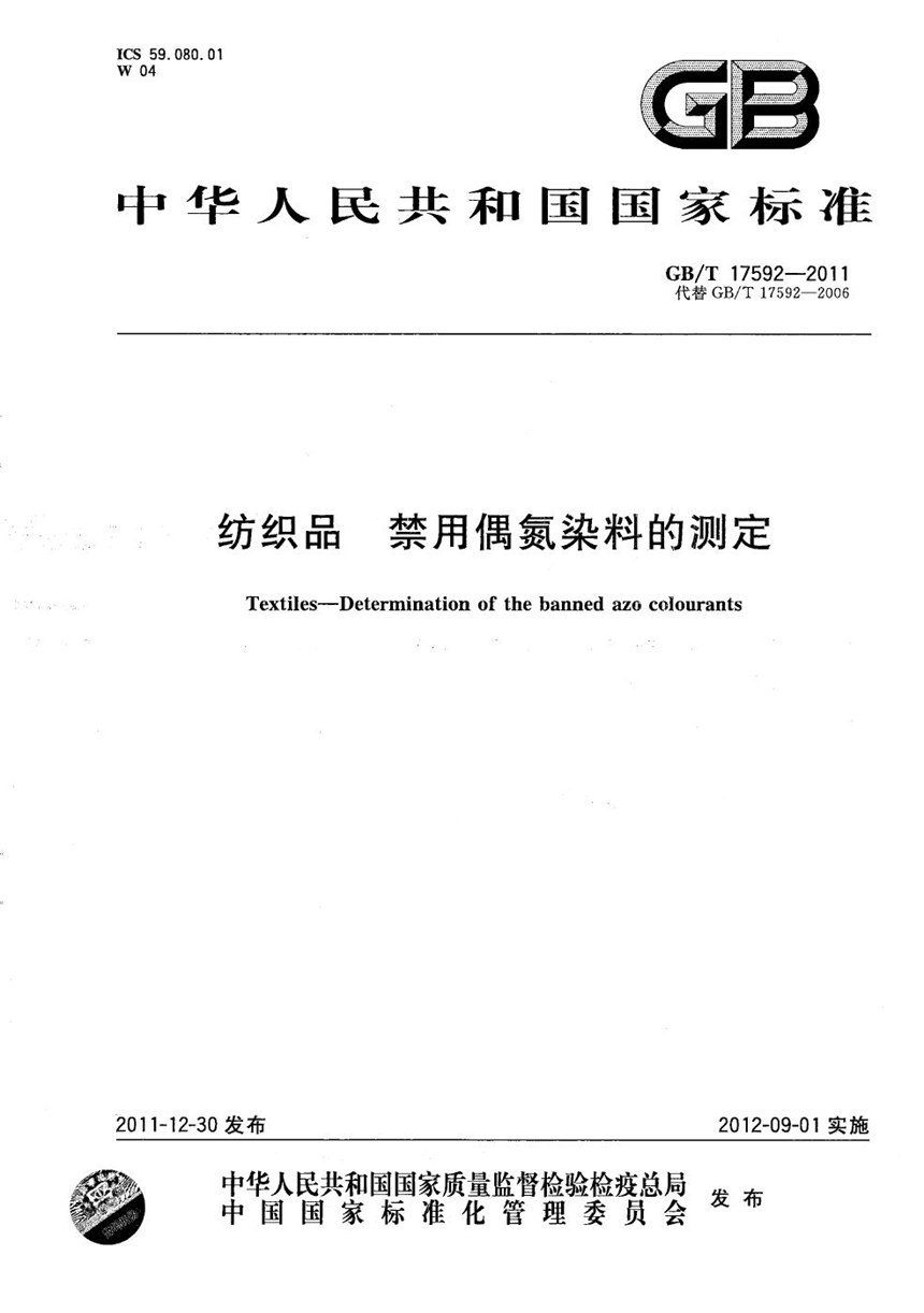 GBT 17592-2011 纺织品  禁用偶氮染料的测定