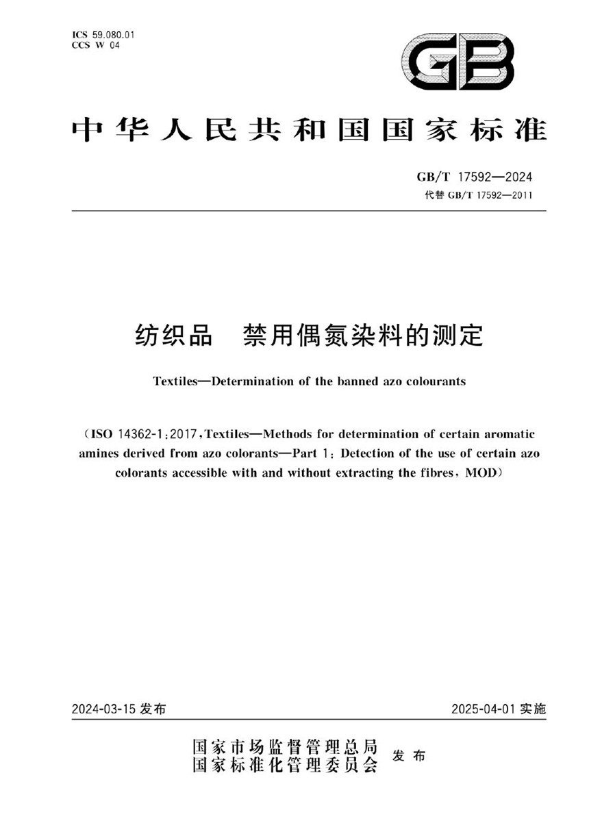 GBT 17592-2024 纺织品 禁用偶氮染料的测定