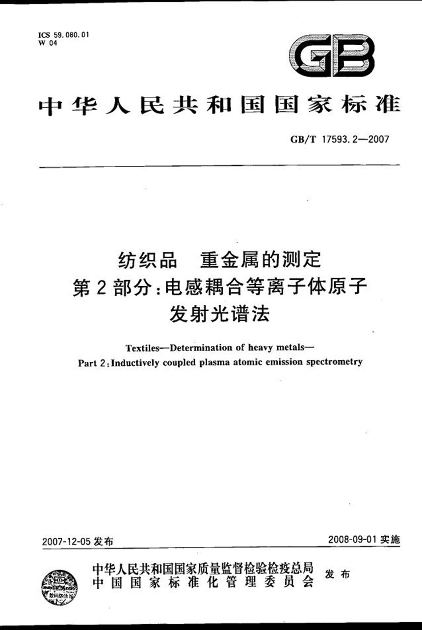 GBT 17593.2-2007 纺织品  重金属的测定 第2部分: 电感耦合等离子体原子发射光谱法