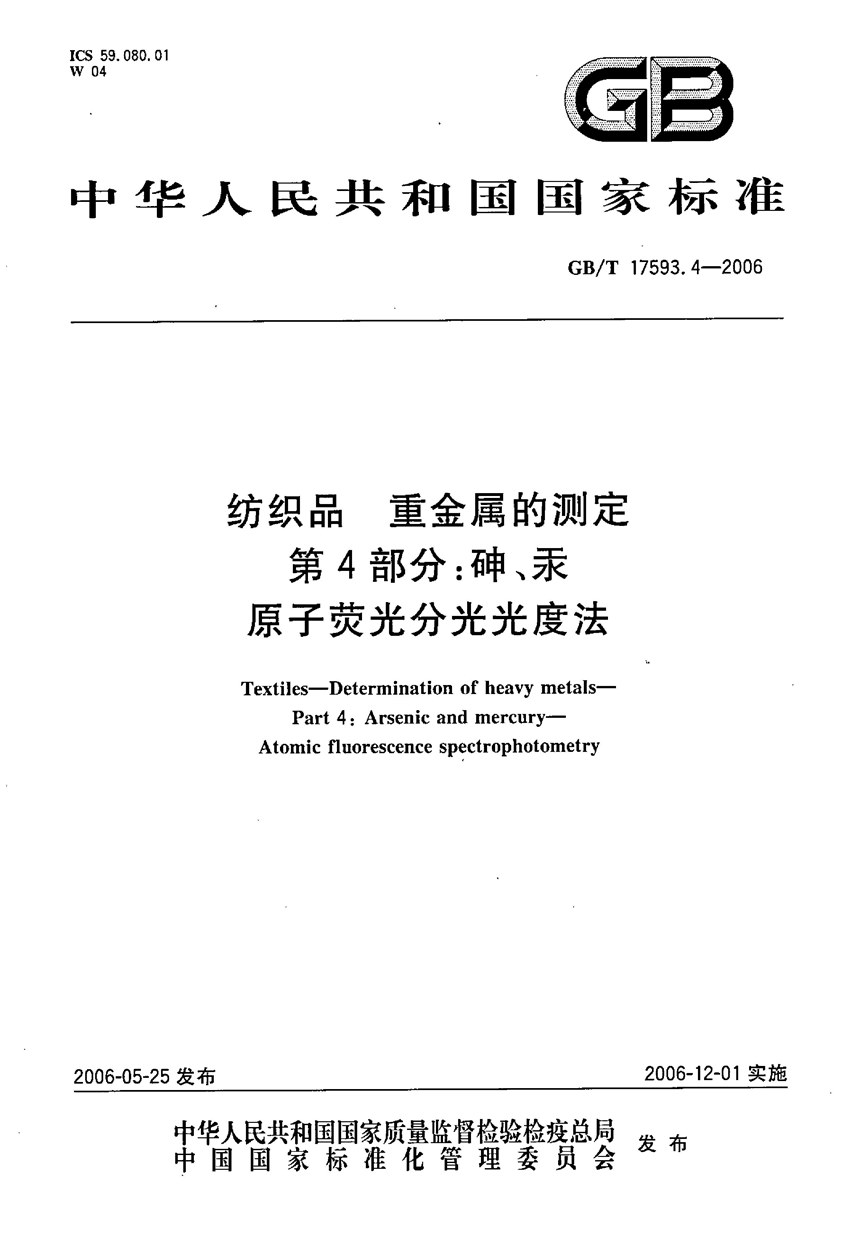 GBT 17593.4-2006 纺织品  重金属的测定  第4部分：砷、汞原子荧光分光光度法