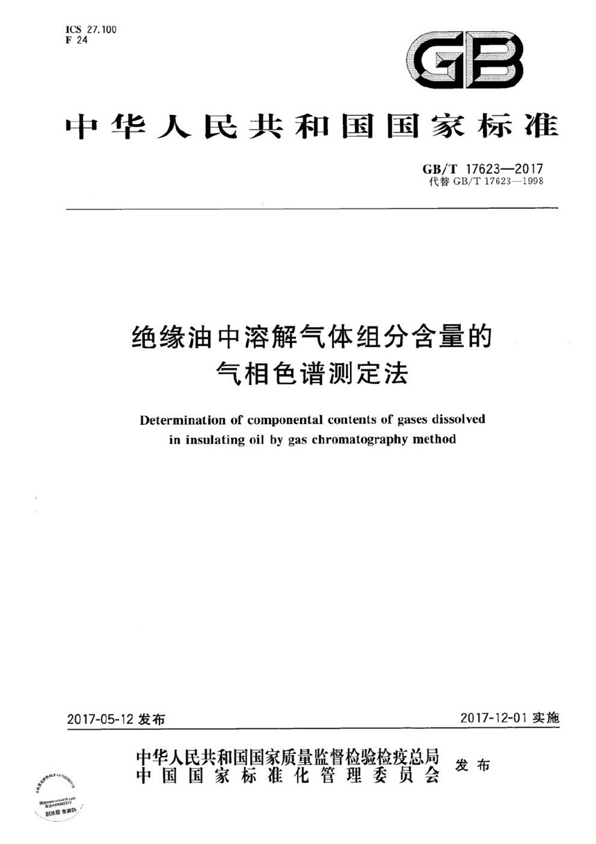 GBT 17623-2017 绝缘油中溶解气体组分含量的气相色谱测定法