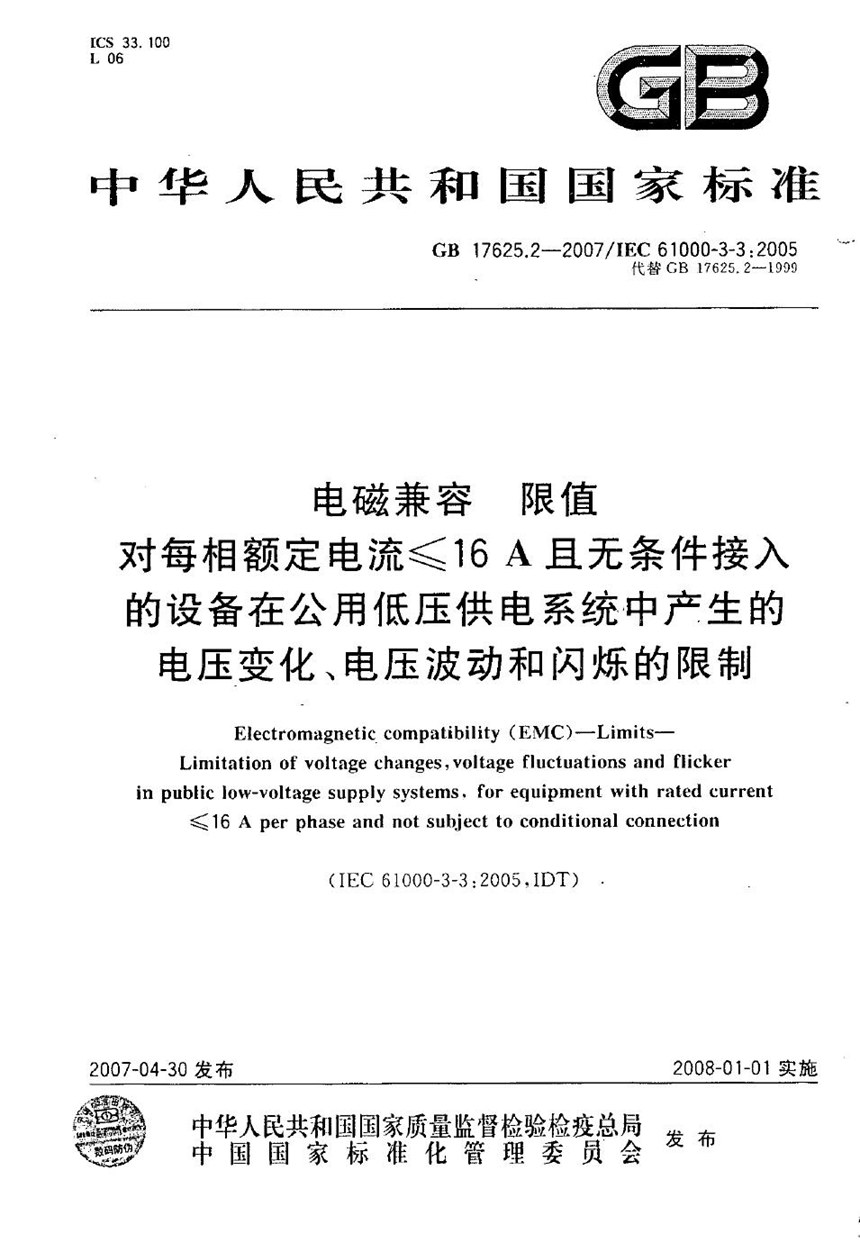 GBT 17625.2-2007 电磁兼容 限值 对每相额定电流≤16A且无条件接入的设备在公用低压供电系统中产生的电压变化、电压波动和闪烁的限制