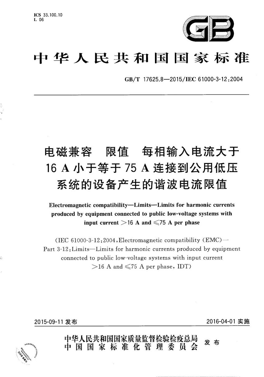 GBT 17625.8-2015 电磁兼容  限值  每相输入电流大于16A小于等于75A连接到公用低压系统的设备产生的谐波电流限值