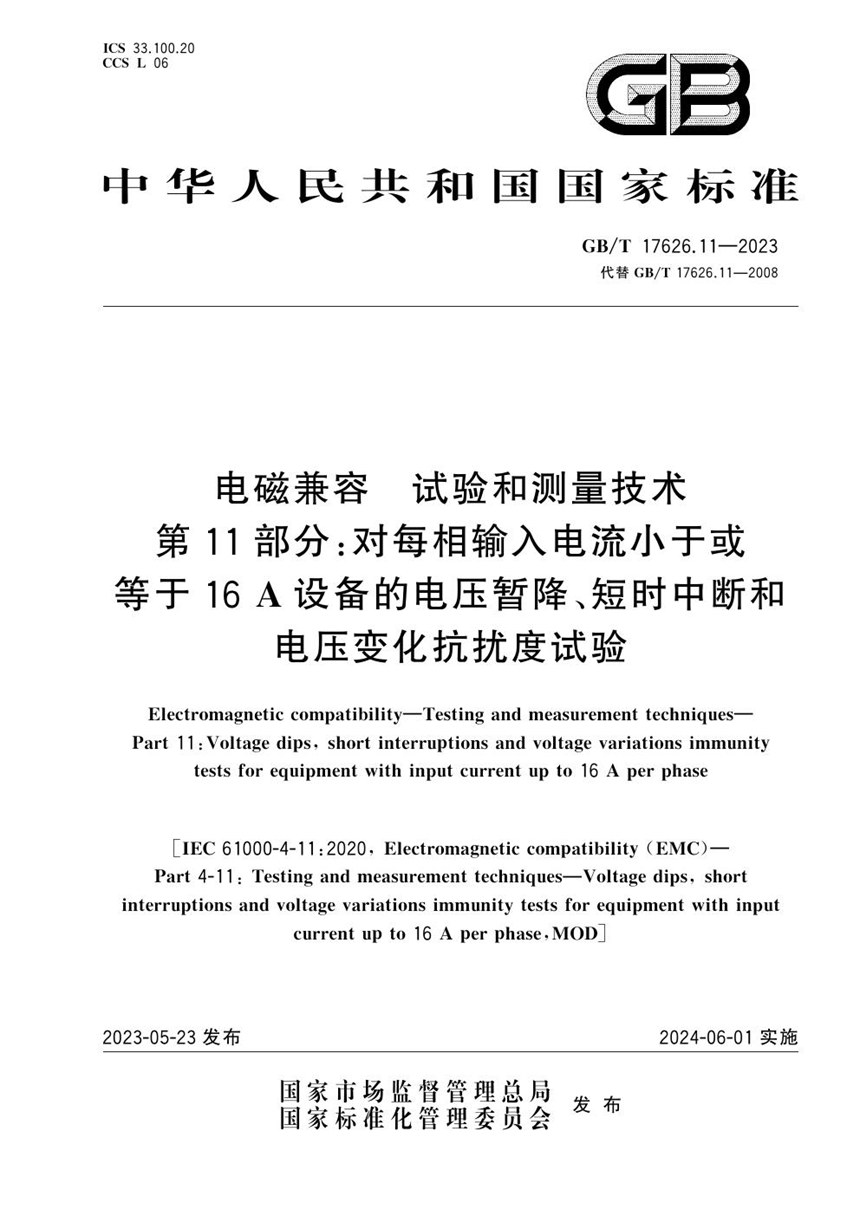 GBT 17626.11-2023 电磁兼容 试验和测量技术 第11部分：对每相输入电流小于或等于16 A设备的电压暂降、短时中断和电压变化抗扰度试验