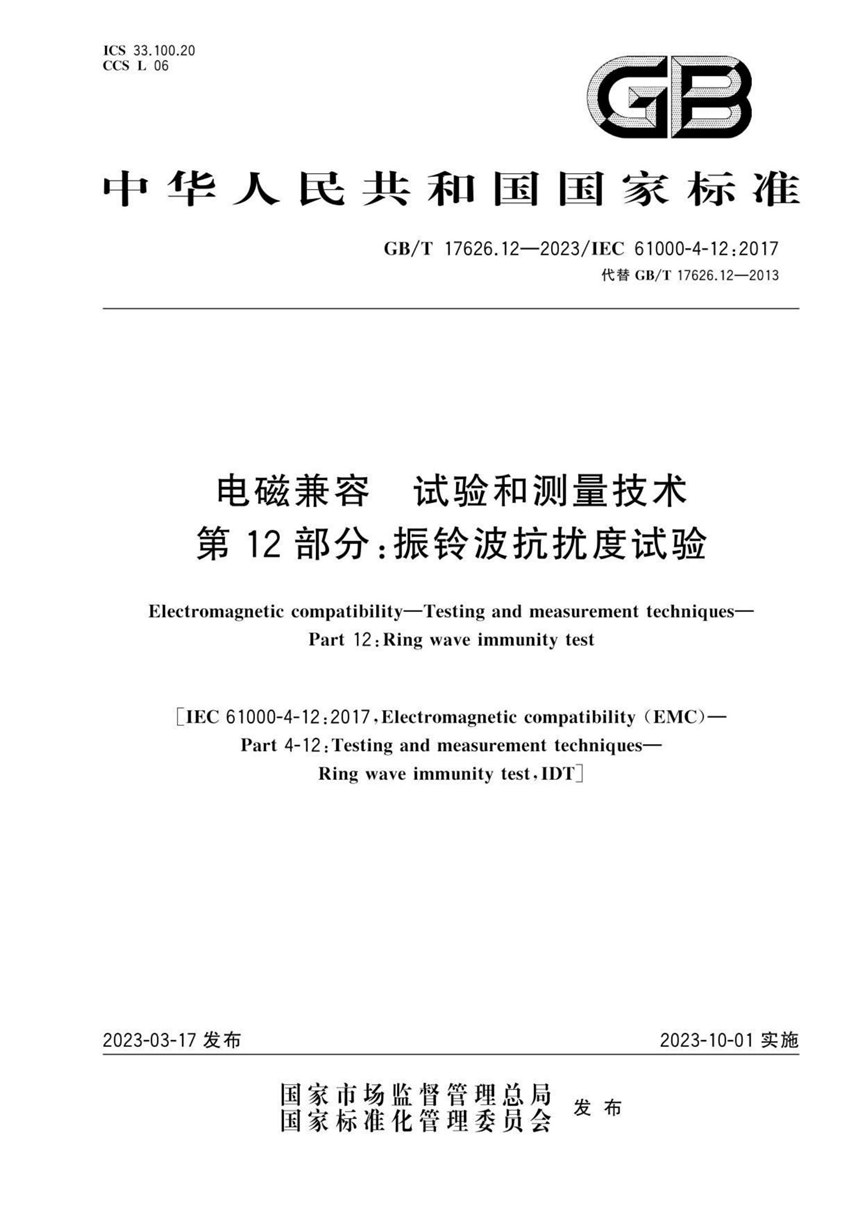 GBT 17626.12-2023 电磁兼容  试验和测量技术  第12部分：振铃波抗扰度试验