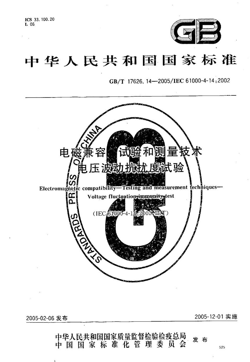 GBT 17626.14-2005 电磁兼容  试验和测量技术  电压波动抗扰度试验