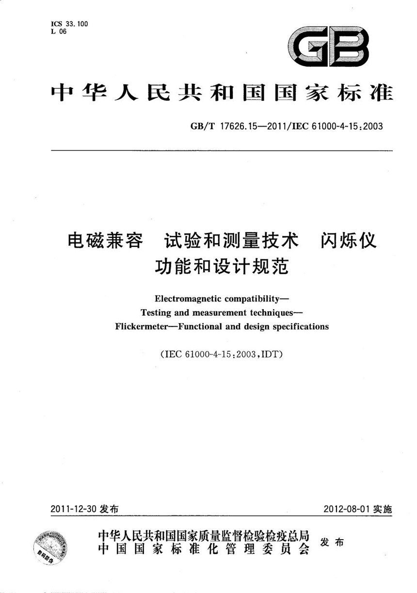 GBT 17626.15-2011 电磁兼容  试验和测量技术  闪烁仪  功能和设计规范