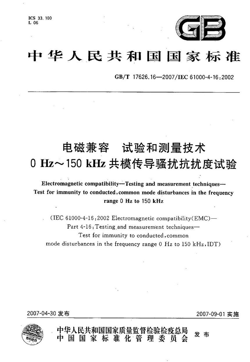 GBT 17626.16-2007 电磁兼容 试验和测量技术 0Hz～150kHz共模传导骚扰抗扰度试验