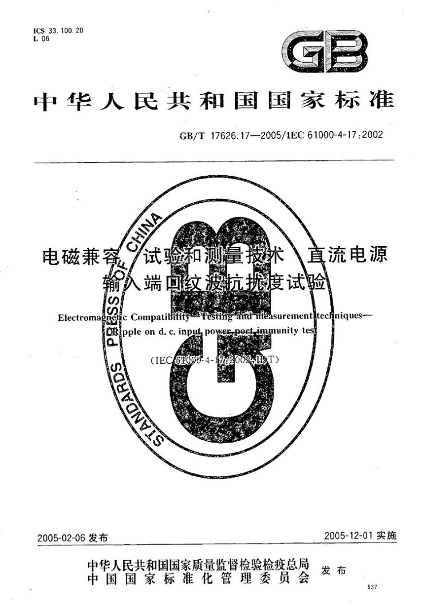 GBT 17626.17-2005 电磁兼容  试验和测量技术  直流电源输入端口纹波抗扰度试验