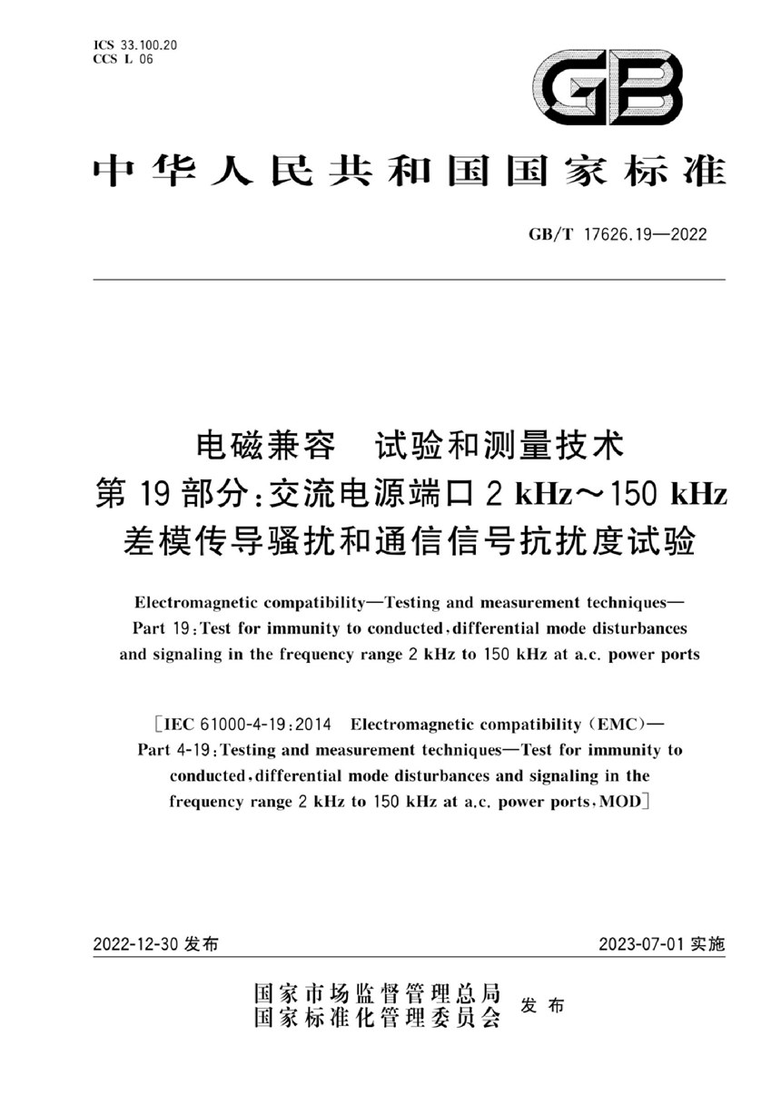 GBT 17626.19-2022 电磁兼容 试验和测量技术 第19部分：交流电源端口2kHz~150kHz差模传导骚扰和通信信号抗扰度试验