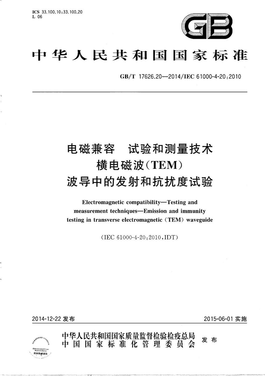 GBT 17626.20-2014 电磁兼容  试验和测量技术  横电磁波（TEM）波导中的发射和抗扰度试验