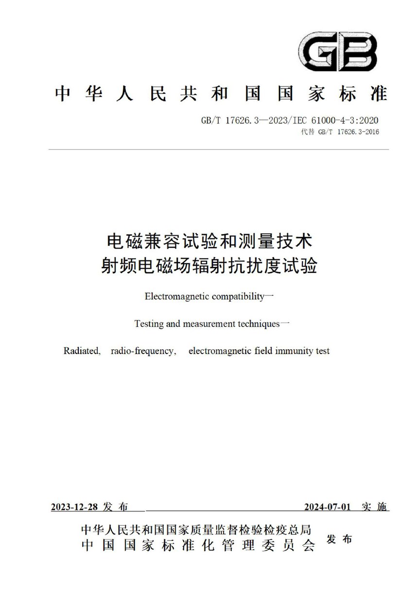 GBT 17626.3-2023 电磁兼容 试验和测量技术 第3部分：射频电磁场辐射抗扰度试验