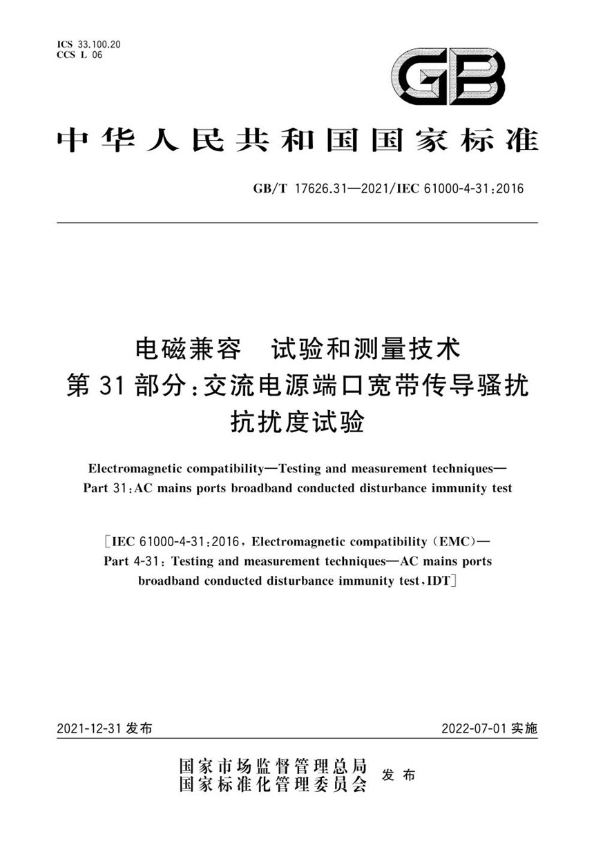 GBT 17626.31-2021 电磁兼容 试验和测量技术 第31部分：交流电源端口宽带传导骚扰抗扰度试验