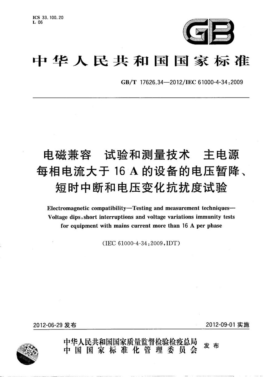 GBT 17626.34-2012 电磁兼容  试验和测量技术  主电源每相电流大于16A的设备的电压暂降、短时中断和电压变化抗扰度试验