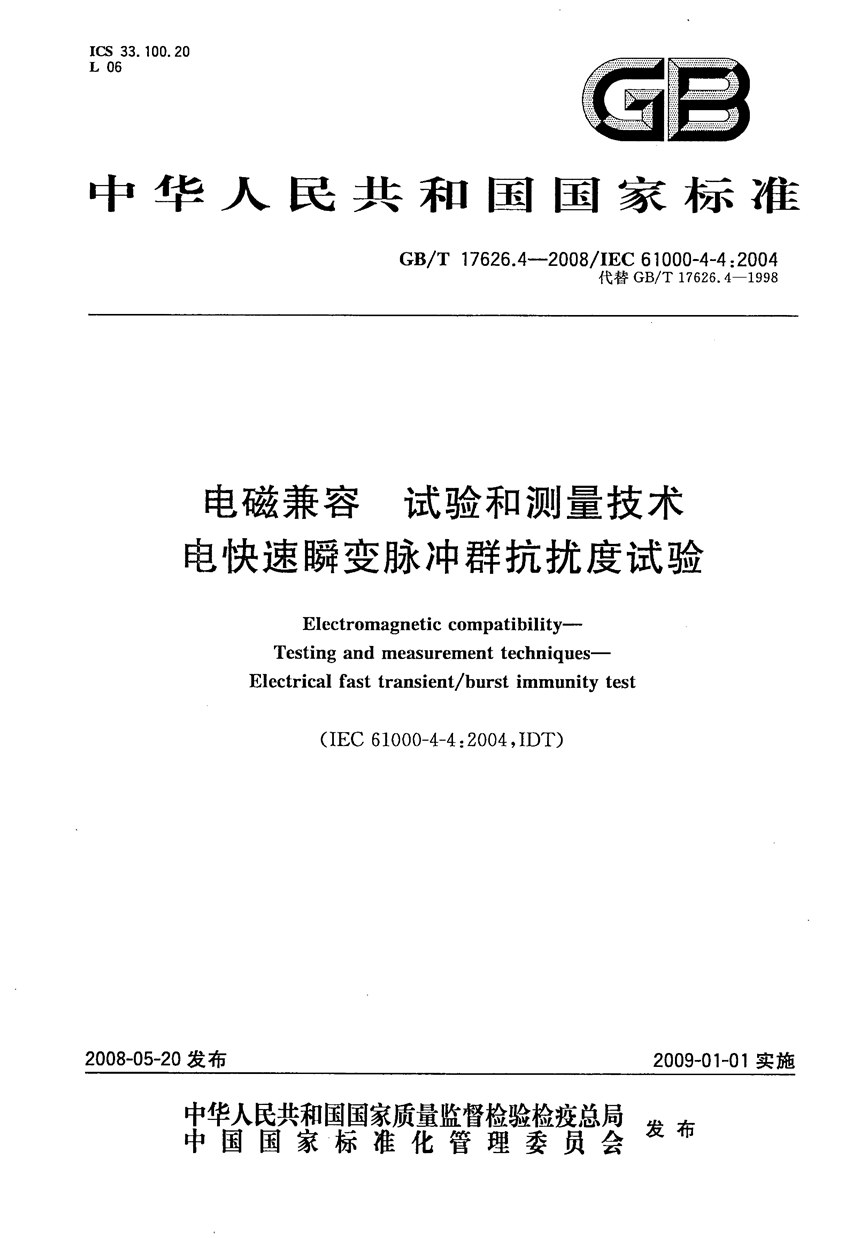 GBT 17626.4-2008 电磁兼容  试验和测量技术  电快速瞬变脉冲群抗扰度试验