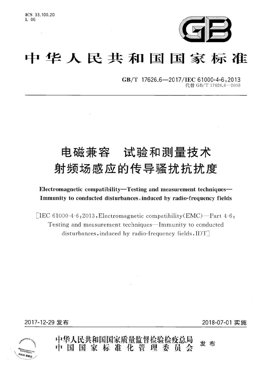 GBT 17626.6-2017 电磁兼容 试验和测量技术 射频场感应的传导骚扰抗扰度