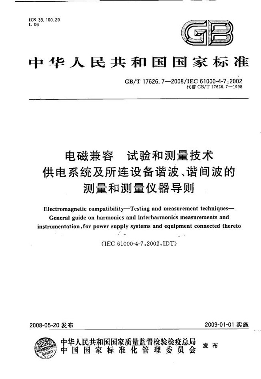 GBT 17626.7-2008 电磁兼容  试验和测量技术  供电系统及所连设备谐波、谐间波的测量和测量仪器导则