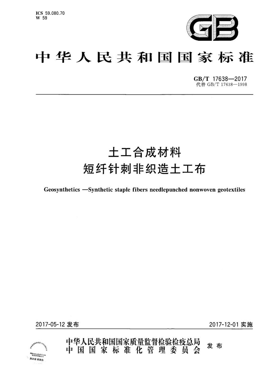 GBT 17638-2017 土工合成材料 短纤针刺非织造土工布