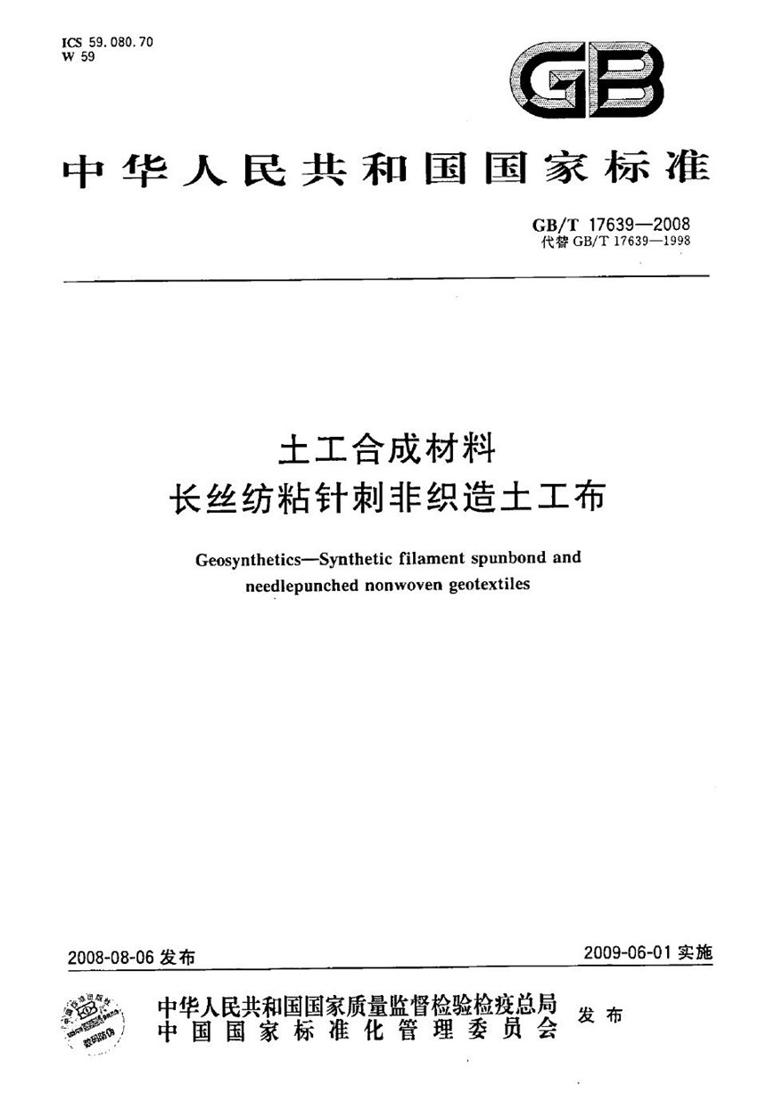 GBT 17639-2008 土工合成材料  长丝纺粘针刺非织造土工布