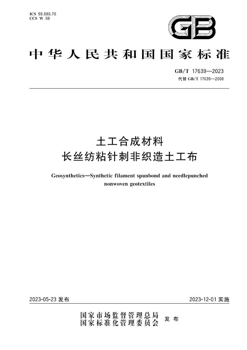 GBT 17639-2023 土工合成材料 长丝纺粘针刺非织造土工布