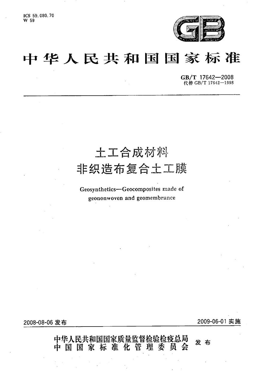 GBT 17642-2008 土工合成材料  非织造布复合土工膜