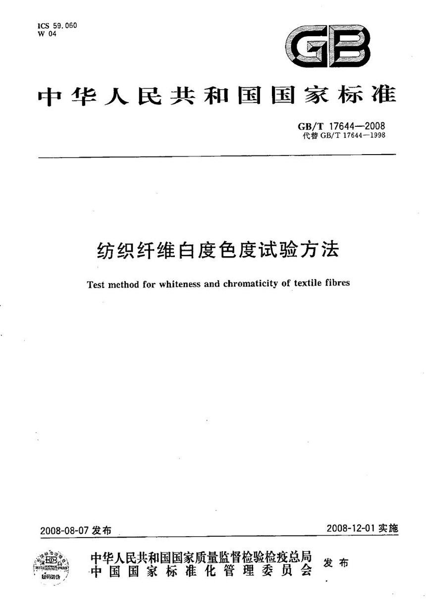 GBT 17644-2008 纺织纤维白度色度试验方法