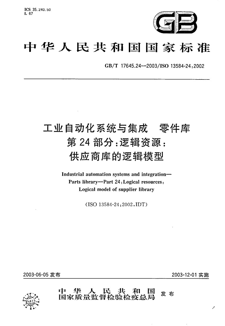 GBT 17645.24-2003 工业自动化系统与集成  零件库  第24部分: 逻辑资源: 供应商库的逻辑模型