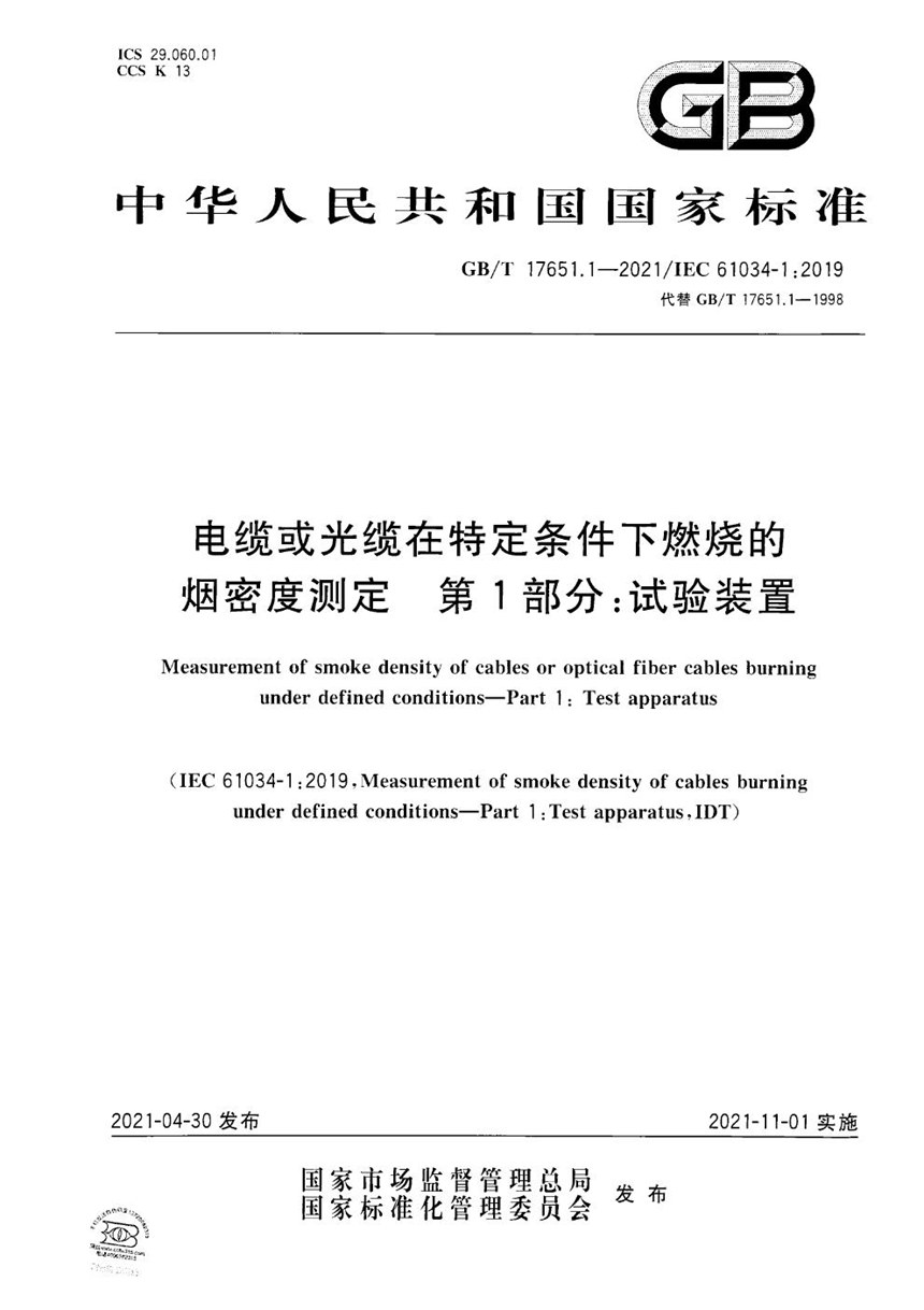 GBT 17651.1-2021 电缆或光缆在特定条件下燃烧的烟密度测定 第1部分：试验装置