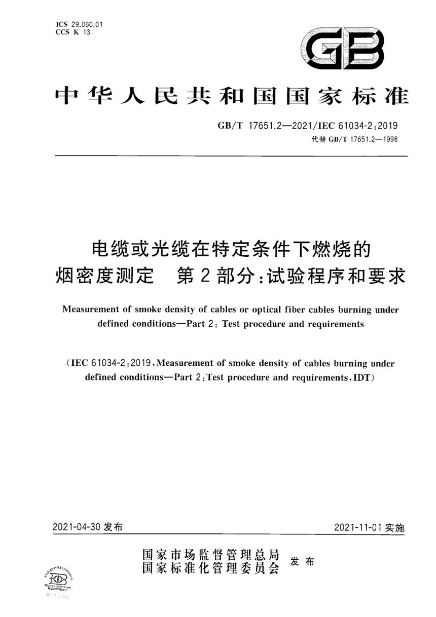 GBT 17651.2-2021 电缆或光缆在特定条件下燃烧的烟密度测定 第2部分：试验程序和要求