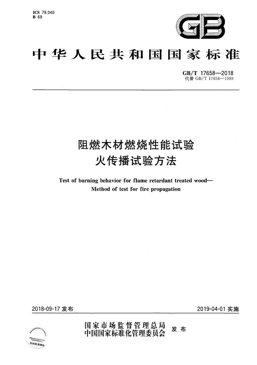 GBT 17658-2018 阻燃木材燃烧性能试验 火传播试验方法